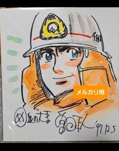 ＧＷお値引価格★ 直筆イラスト サイン色紙 ★ め組の大吾 曽田正人 直筆イラスト サイン色紙 ☆ め組の大吾 曽田正人 - メルカリ