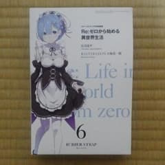 [値引き]リゼロ 6巻特装版【ラバスト付き】のサムネイル