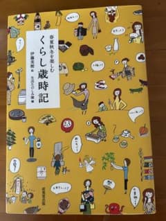 春夏秋冬を楽しむ　くらし歳時記のサムネイル