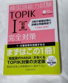 韓国語能力試験TOPIK1〈初級〉完全対策のサムネイル