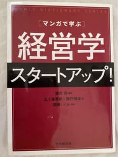 マンガで学ぶ経営学スタートアップ!のサムネイル
