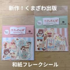 くまざわ書店×古川紙工☆くまざわ出版「和紙フレークシール」2個セット