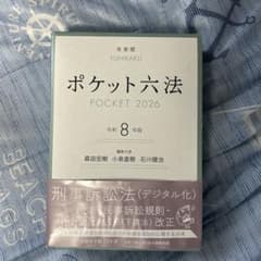 ポケット六法 令和8年版のサムネイル