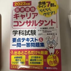 国家資格キャリアコンサルタント学科試験要点テキスト&一問一答問題集 : 合格ラ…のサムネイル