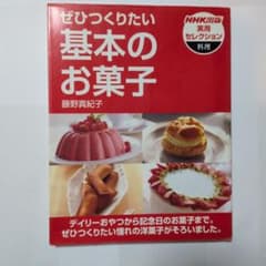 ぜひつくりたい　基本のお菓子　藤野真紀子のサムネイル
