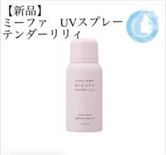 ナプラ ミーファ フレグランスUVスプレー 80g  テンダーリリィのサムネイル