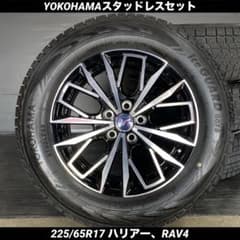 中古バリ溝ヨコハマスタッドレスセット225/65R17 ハリアー、RAV4 中古バリ溝ヨコハマスタッドレスセット225/65R17 ハリアー、RAV4