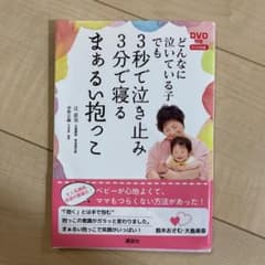 どんなに泣いている子でも3秒で泣き止み3分で寝るまぁるい抱っこのサムネイル