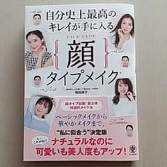 自分史上最高のキレイが手に入る顔タイプメイクのサムネイル