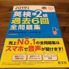 英検準2級過去6回全問題集 文部科学省後援 2019年度版のサムネイル