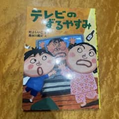 テレビのずるやすみのサムネイル