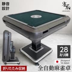 全自動麻雀卓 28ミリ牌対応 静音設計 折りたた麻雀セット 全自動 家庭