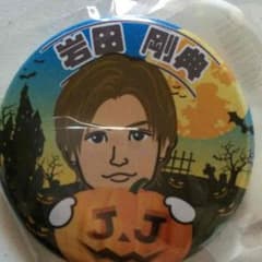 ハロウィン ガチャ 岩田剛典のサムネイル