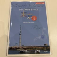 シンプルチャイニーズ 東京 会話編のサムネイル