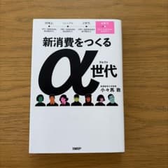 新消費をつくるα世代 答えありきで考える「メタ認知力」のサムネイル