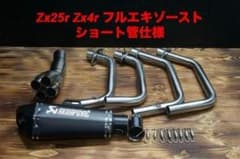 限定価格 Zx25r/zx4r フルエキゾースト ショート管 サイレンサー付き