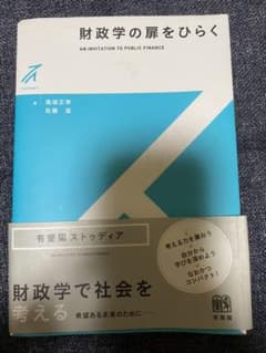 財政学の扉をひらくのサムネイル
