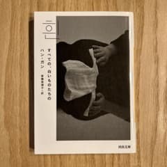 すべての、白いものたちの ハン・ガン 河出文庫のサムネイル