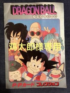 ドラゴンボール 初期 PPカード コレクション アルバム アマダ 廃盤 激