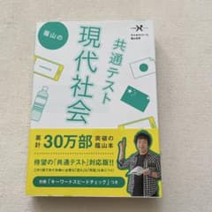 共通テスト　蔭山の現代社会のサムネイル