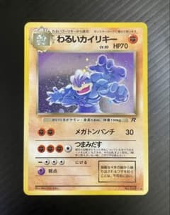 ポケモンカード 旧裏 わるいカイリキー ☆ 第4弾拡張パック ロケット団