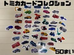 トミカカードコレクション　50枚セットのサムネイル
