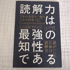 読解力は最強の知性である = Comprehension is the str…のサムネイル