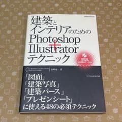 建築とインテリアのためのPhotoshop+Illustratorテクニックのサムネイル