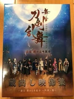 舞台 刀剣乱舞 虚伝 燃ゆる本能寺 蔵出し映像集のサムネイル