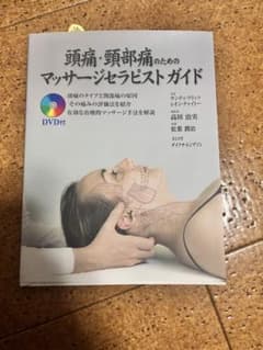 頭痛・頸部痛のためのマッサージセラピストガイド DVD付のサムネイル