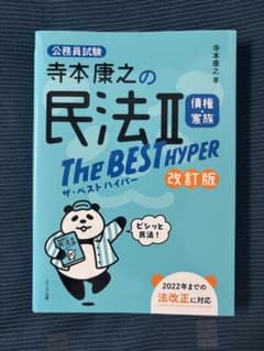 【新品未使用】寺本康之 民法2ザベスト　ハイパーのサムネイル