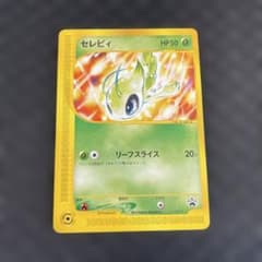 レア美品！】セレビィ PROMO P - eプロモカード 007/P - メルカリ