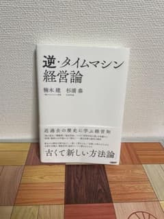 逆・タイムマシン経営論 近過去の歴史に学ぶ経営知のサムネイル
