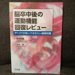 脳卒中後の運動機能回復レビュー PT・OTが知っておきたい基礎知識のサムネイル