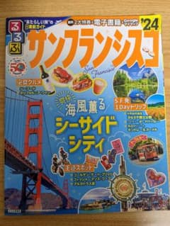 るるぶ　サンフランシスコ‘24のサムネイル