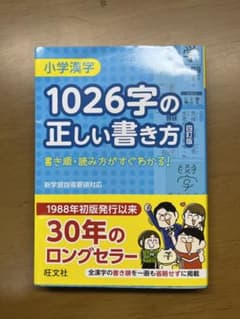 小学漢字1026字の正しい書き方のサムネイル