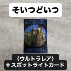 よしもとコレカ 7th そいつどいつ スポットライト - メルカリ