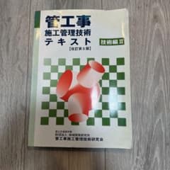 管工事施工管理技術テキスト 改訂第5版 技術編IIのサムネイル