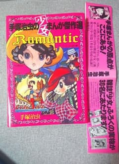 手塚治虫の少女まんが傑作選 ROMANTICのサムネイル