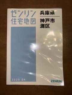 良品　ゼンリン住宅地図 兵庫県 神戸市灘区 2020年4月発行 良品 ゼンリン住宅地図 兵庫県 神戸市灘区 2020年4月発行 - メルカリ