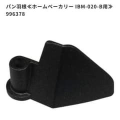 パン羽根 ホームベーカリー IBM-020-B用のサムネイル
