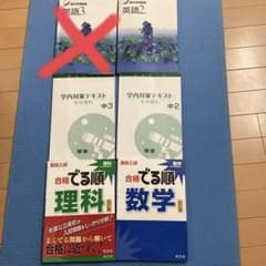 受験　でる順　類塾　新中学問題集のサムネイル