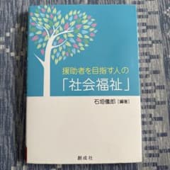 援助者を目指す人の「社会福祉」 石垣儀郎 編著のサムネイル