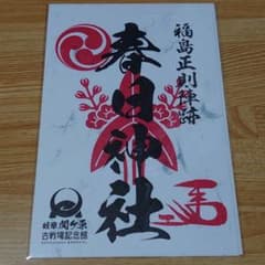 関ケ原　春日神社　御朱印のサムネイル