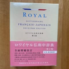 ロワイヤル仏和中辞典のサムネイル