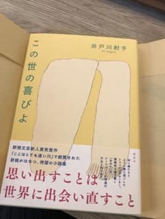 この世の喜びよ♡芥川賞♡匿名配送即日発送のサムネイル