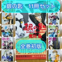 銀の匙 Silver Spoon 1〜11巻セット 全巻初版のサムネイル