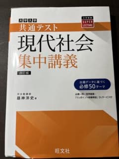共通テスト現代社会集中講義のサムネイル
