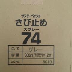 サンデーペイント さび止めスプレー 74 グレー 300ml 12本入のサムネイル