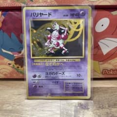 う*ぐ様 ポケモンジャングル 旧裏面 バリヤード ホロレア【ポケモン